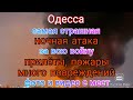 Одесса атакована десятками ракет и дронов. Такого ещё не было