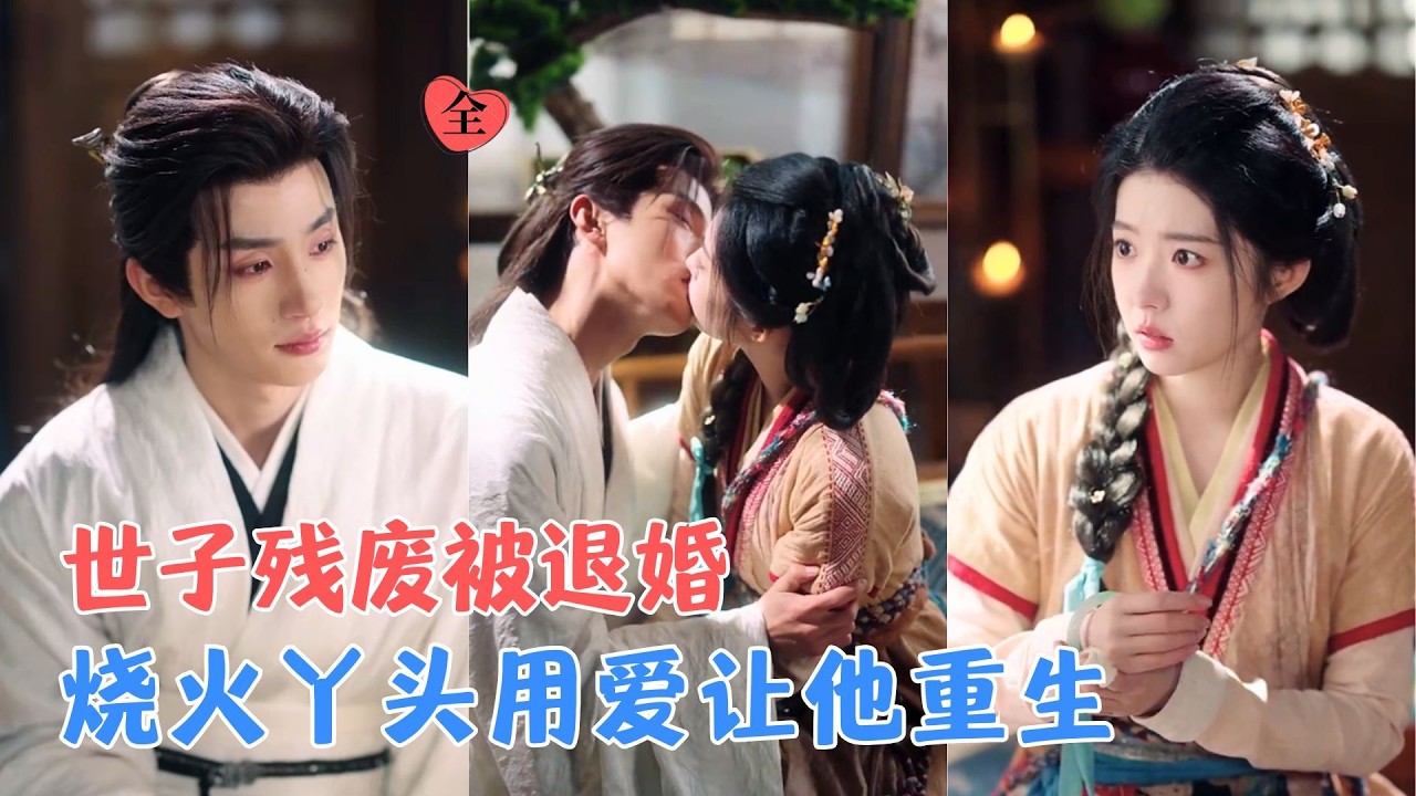 替嫁新娘：残废弃子逆袭宠妻