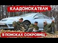 Кладоискатели  |  Поиск сокровищ