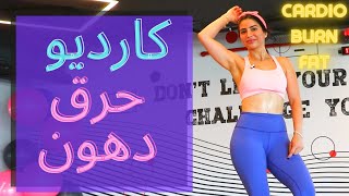 كارديو منعش !!!!!!!!!! يحرق دهون بدون تعب ! FEEL FRESH | CARDIO | BURN FAT