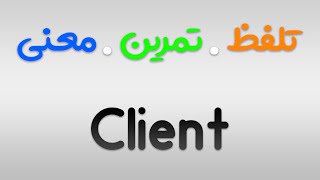 لیست لغات 504 | تمرین ، تلفظ و معنی Client به فارسی