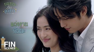 FIN | เธอจะแต่งงานได้ยังไง...ถ้ายังไม่มีคนขอ | ยมทูตกับภูตสาว EP.29 | Ch3Thailand