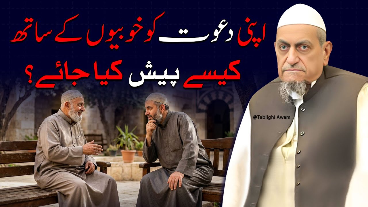 Apni Dawat ko Khubiyoo ke Sath Kaise Pesh kia Jaye? | Ibrahim Dewla Sahab