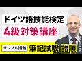 【ドイツ語技能検定試験（独検）4級対策講座】＜サンプル講義＞ インプット講義 ファンゴア講師｜アガルートアカデミー