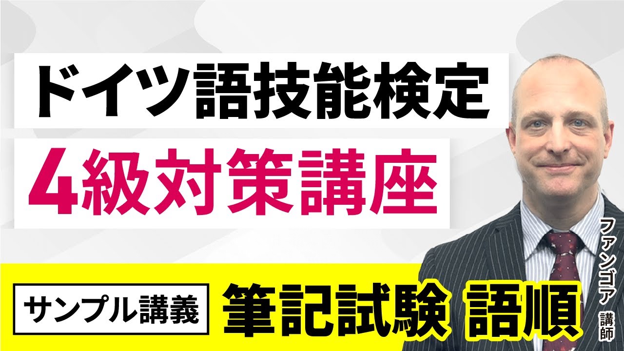 【ドイツ語技能検定試験（独検）4級対策講座】＜サンプル講義＞ インプット講義 ファンゴア講師｜アガルートアカデミー