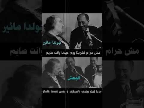 جولد مائير و السادات 