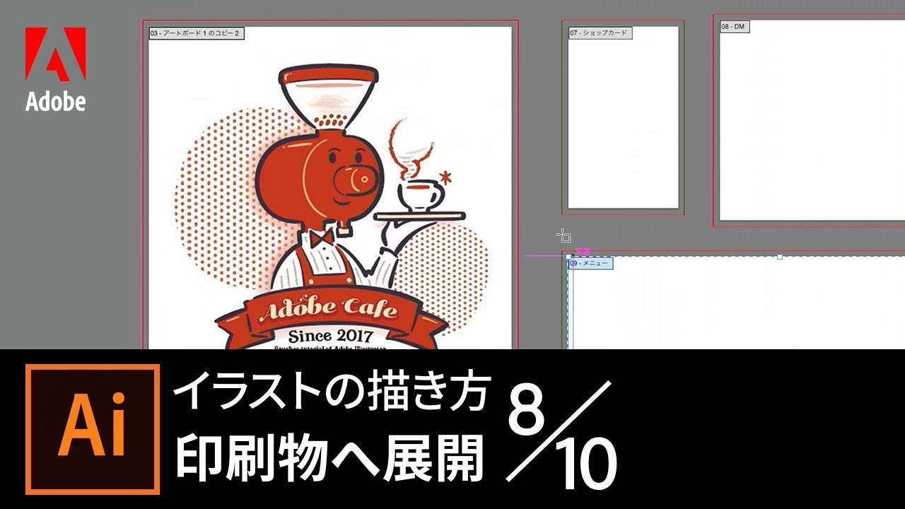 Illustrator入門 イラストの描き方 8 10 印刷物への展開 アドビ