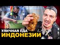 УЛИЧНАЯ ЕДА ИНДОНЕЗИИ. Как это можно есть?  Обзор и цены на Street food