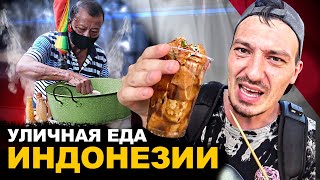 УЛИЧНАЯ ЕДА ИНДОНЕЗИИ. Как это можно есть? Обзор и цены на Street food