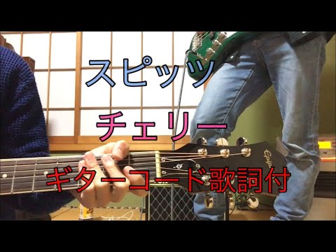 スピッツ - チェリー ギターコード歌詞付