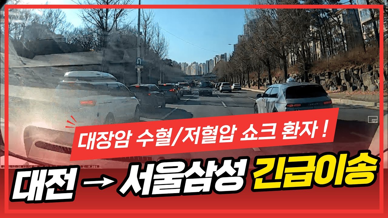 대장암 환자 복부팽만, 호흡곤란, 혈변, 혈압 떨어짐으로 수혈. 대전 병원에서 삼성병원 응급실까지 긴급이송