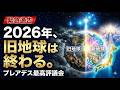 【衝撃】旧地球は「苦しみを担う星」だった。プレアデス最高評議会が明かす2026年新地球移行