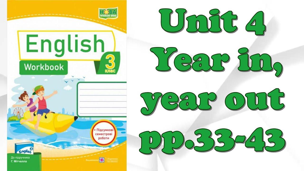 🧁Smart Junior 3 Unit 4 Year in, year out pp.33-43 Workbook ️Косован ...