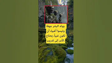 يولد البشر جهلة وليسوا أغبياء اكسبلور الله معلومات اقنباسات دويتو علم النفس 100 ترند اخبار 