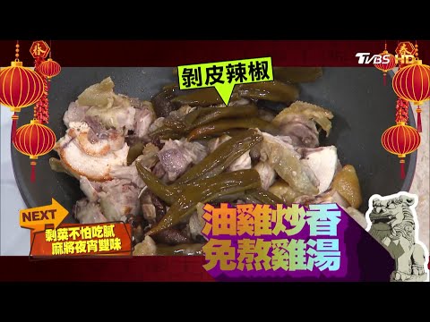 【詹姆士的50道風味】麻將夜宵雙味 川辣豬五花蓋飯 剝皮辣椒油雞湯 堅果牛奶麻糬 食尚玩家歡樂有夠讚