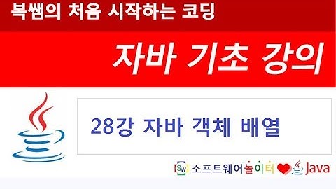 [자바 기초 강의] 28강 자바 객체 배열