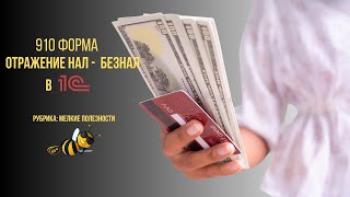 910 00 форма в 1С, наличный и безналичный расчет, отражение