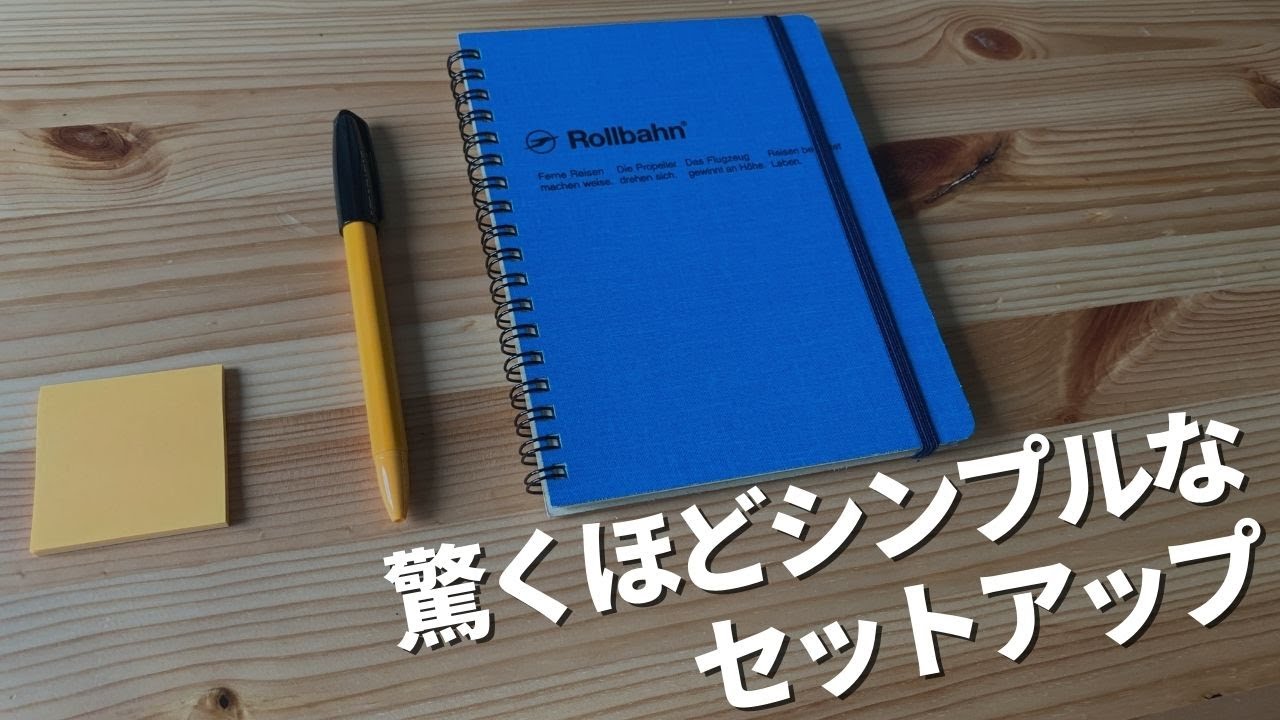 ロルバーンLサイズでシンプルなバレットジャーナルをセットアップ【ノート活用術】