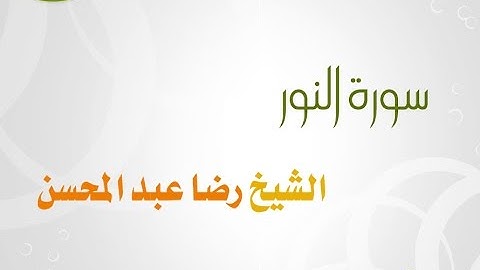 سورة النور للشيخ رضا عبد المحسن 024