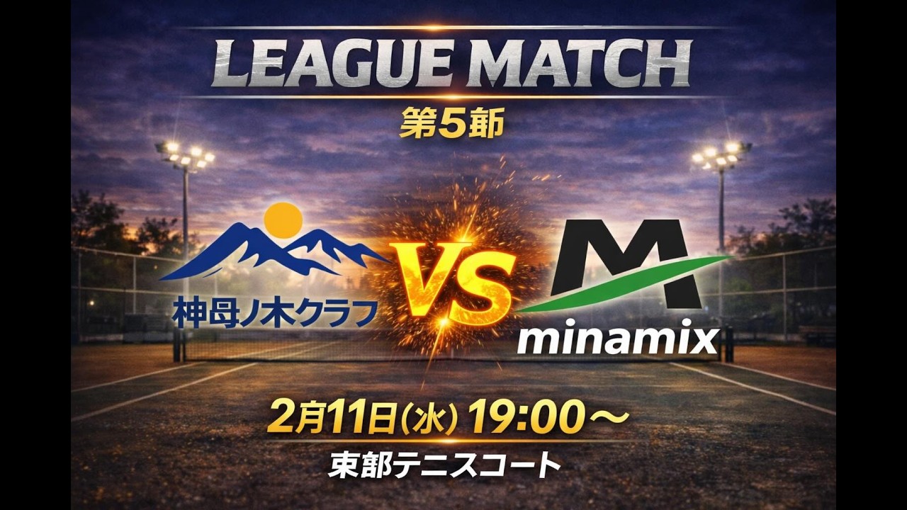 高知ソフトテニスリーグ（KSTL）第5節 2月11日　神母ノ木クラブ vs minamix  第1対戦　靏野・森（神母ノ木クラブ ）ー　永野・中屋（minamix）