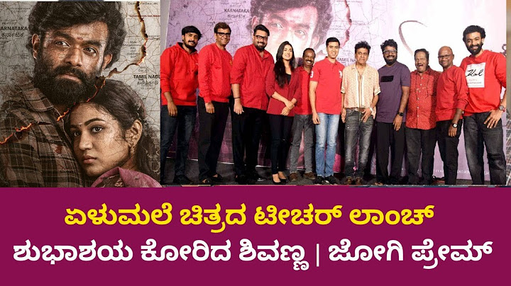 ಏಳುಮಲೆ ಚಿತ್ರದ ಟೀಸರ್ ಲಾಂಚ್ ಶುಭಾಶಯ ಕೋರಿದ ಶಿವಣ್ಣ | ಜೋಗಿ ಪ್ರೇಮ್