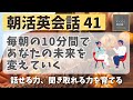 【朝活英会話４１】毎朝の10分間であなたの未来を変えていく　話せる力、聞き取れる力を鍛える 　第４１弾　英会話フレーズ　英語聞き流し　リスニング