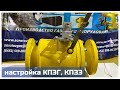 Настройка клапанов электромагнитных газовых КПЭГ, КПЗЭ