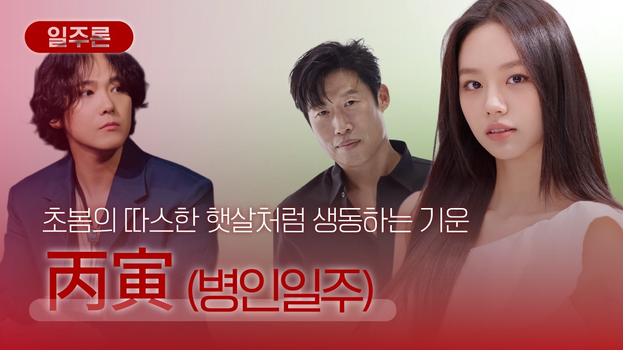 [일주론] 병인일주, 더 높은 곳을 향해 나아가려는 일주