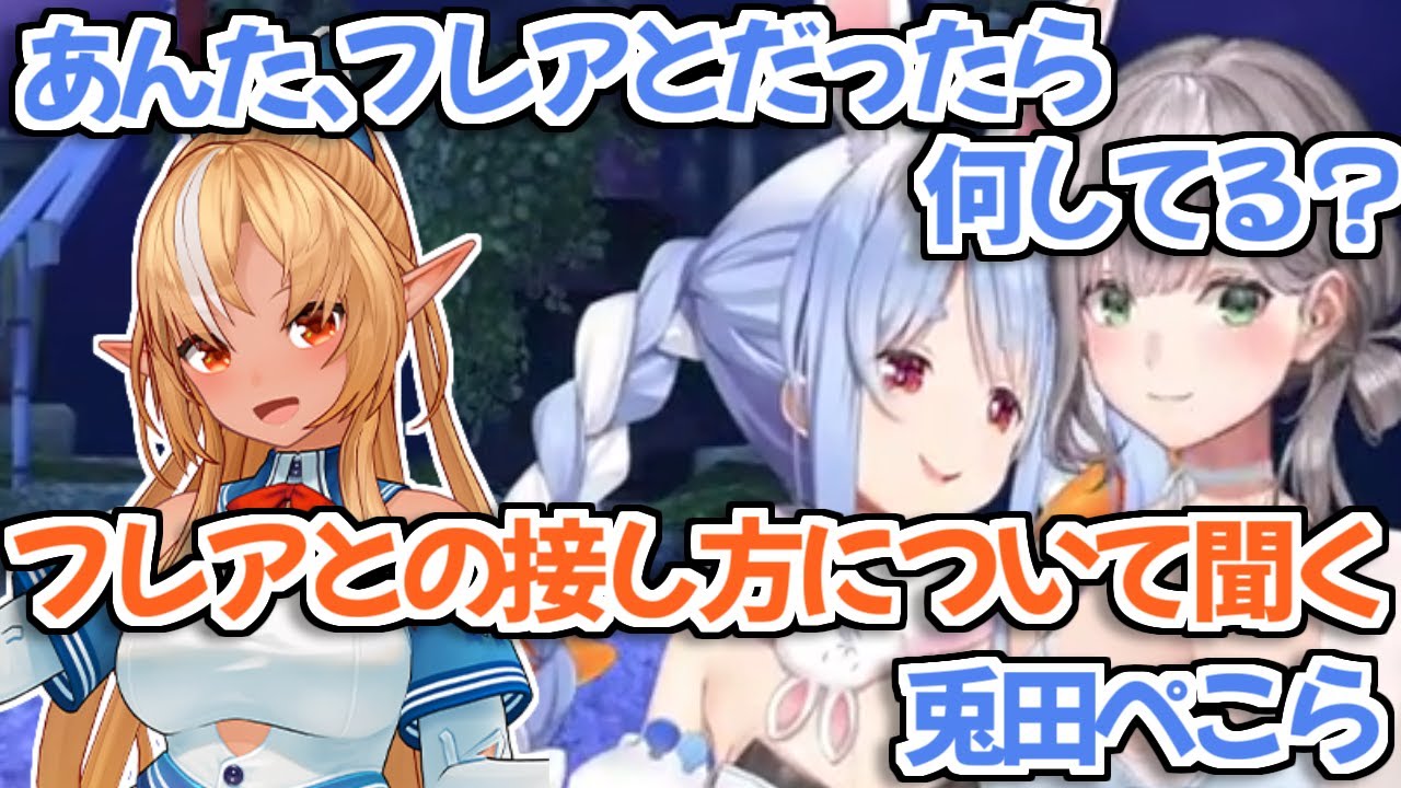 【ホロライブ切り抜き】ノエル団長にフレアとの接し方について相談する兎田ぺこら【白銀ノエル 不知火フレア】