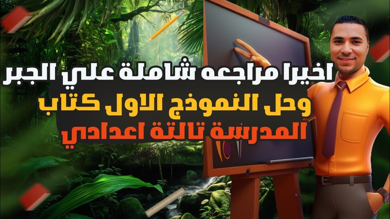 اخيرا مراجعة شاملة علي الجبر بالكامل 💪 حل النموذج الأول كتاب المدرسة 💪 الصف الثالث الاعدادي ترم اول