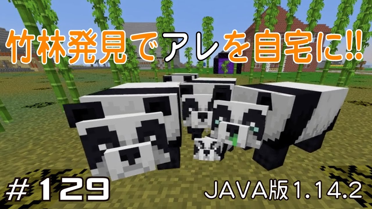 マイクラプレイ日記 129 竹林発見でアレを自宅に Java版1 14 2 Minecraft Labo