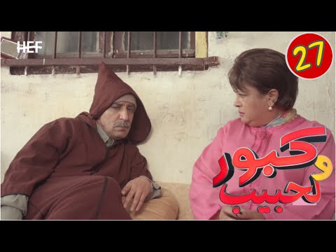 Kabour et Lahbib : Episode 27 | برامج رمضان : كبور و لحبيب - الحلقة 27