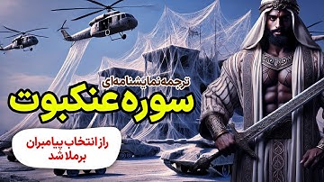 ترجمه نمایشنامه ای سوره عنکبوت، اسپایدرمن های پفکی