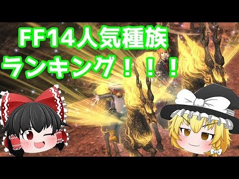 Ff14 人気種族ランキング Youtube