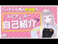 #00 【初投稿】はじめまして!!トピア・ズーです!!【自己紹介動画】