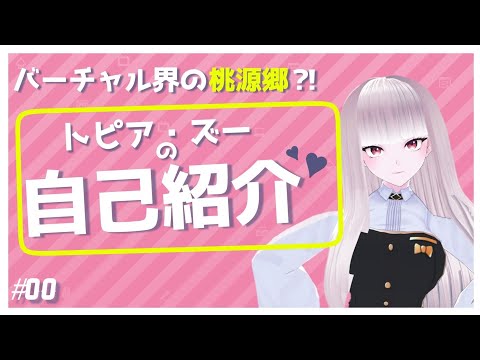 #00 [First Post] Nice to meet you!! This is Topia Zoo!! [Self-introduction video]