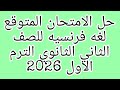 حل الامتحان المتوقع لغه فرنسيه للصف الثاني الثانوي الترم الاول 2026 لم يخرج عنه الامتحان 