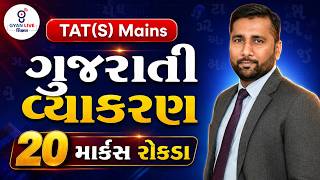 TAT (S) Mains | ગુજરાતી વ્યાકરણ | 20માર્કસ રોકડા | LIVE@08:30PM