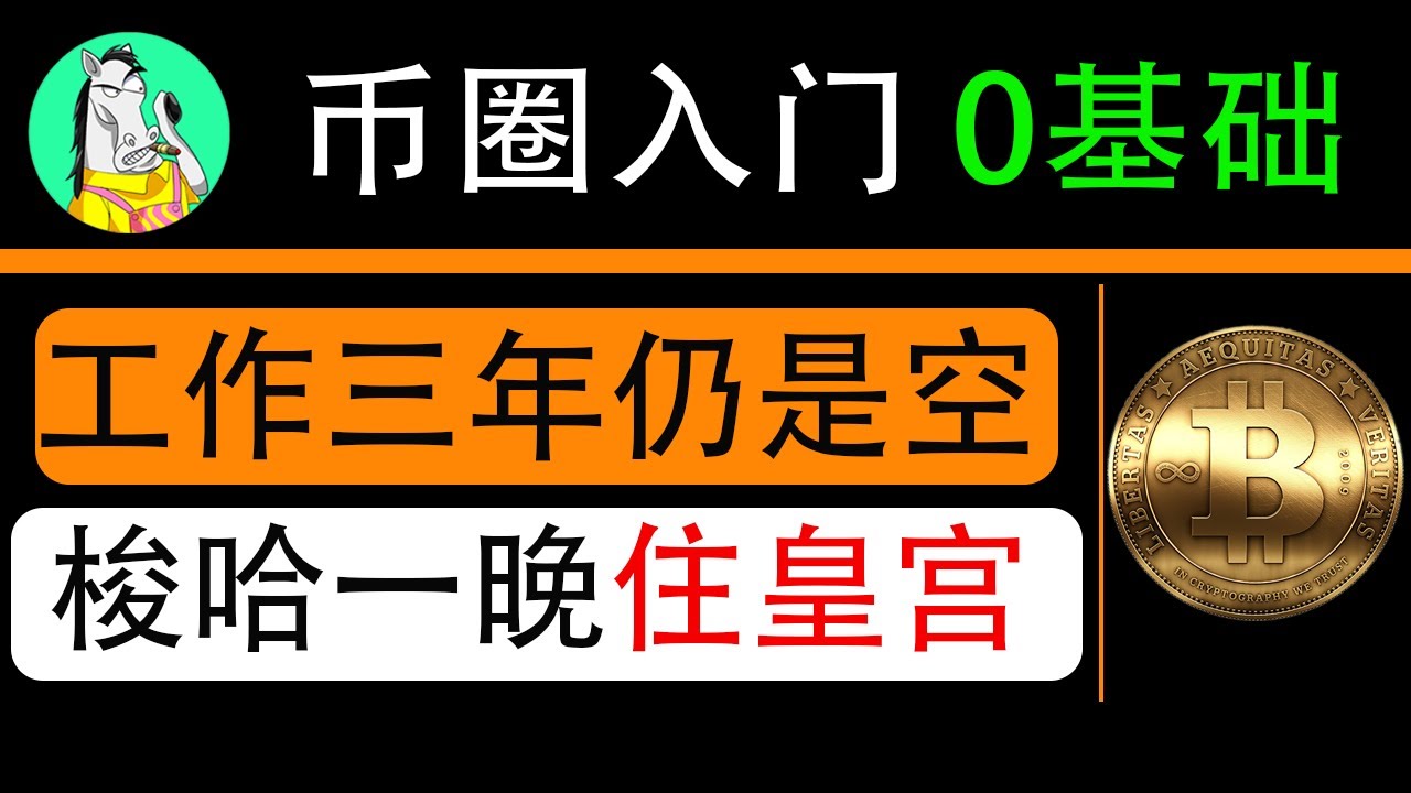 币安邀请码，永久20%手续费减免！币圈入门，注册币安交易所、购买USDT、兑换比特币全过程