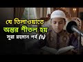 আজহারুল ইসলাম উসামার কন্ঠে কোরআন তিলাওয়াত | সূরা রহমান (পর্ব ৪) | Quran Tilawat. 