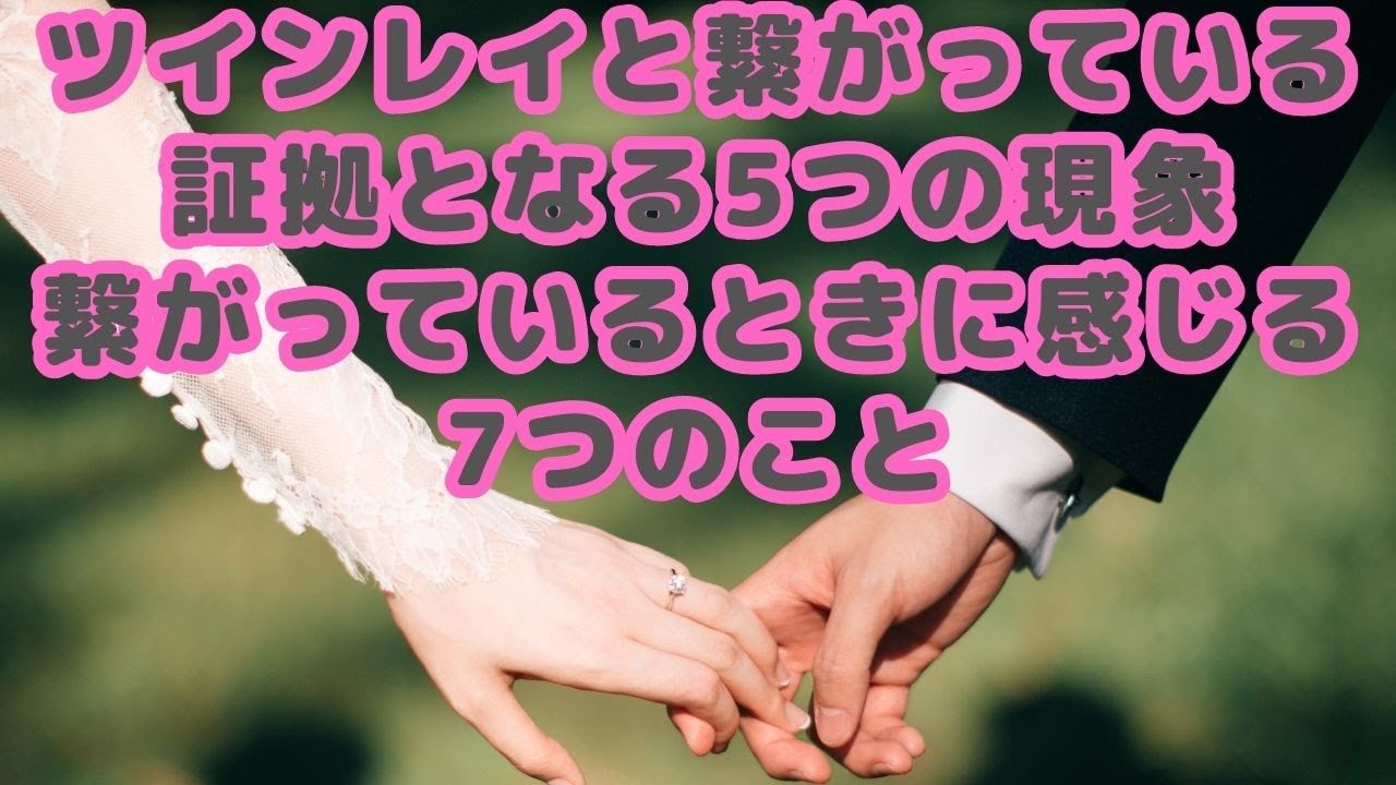 ツインレイと繋がっている証拠となる5つの現象｜繋がっているときに感じる7つのこと