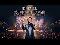 🎶 氷川きよしが魂を込めて歌い上げる、愛と別れを描いた珠玉の一曲。💔 切ない歌声と美しいメロディーが心を震わせ、日本中を涙で包み込む。🌸 一度聴いたら忘れられない、永遠の愛を誓う感動の名曲