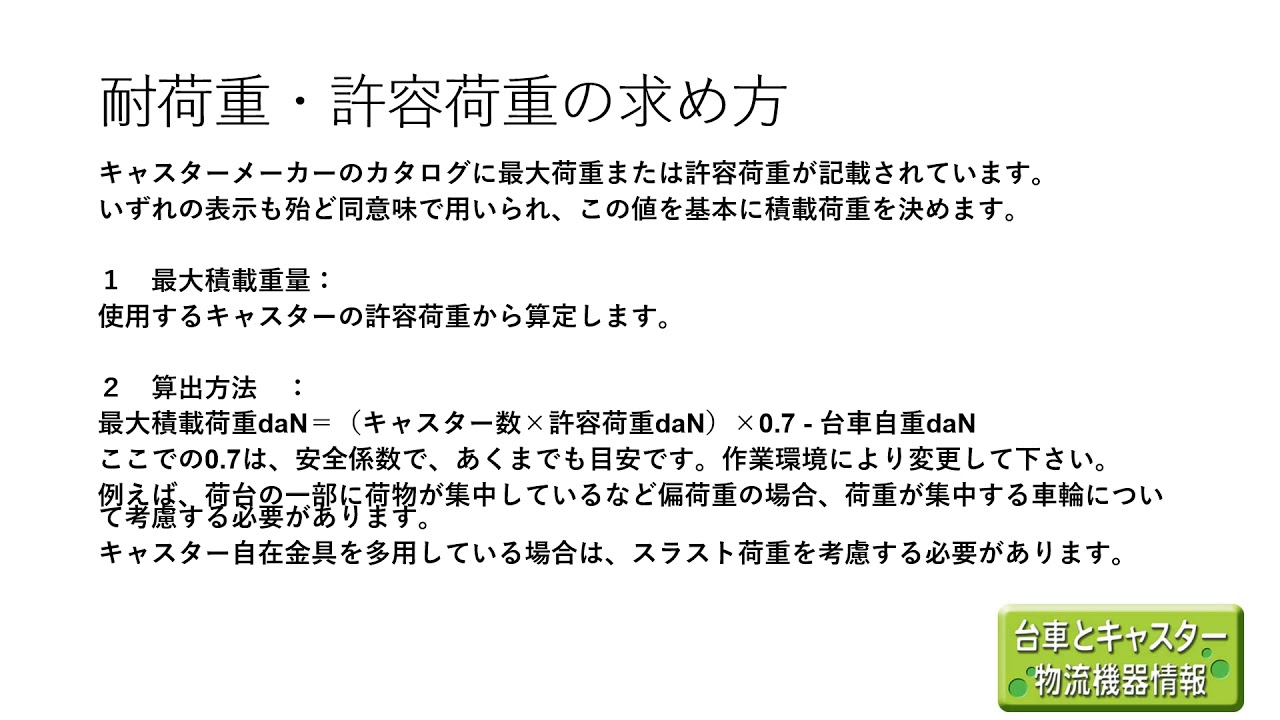 台車における耐荷重の求め方 手押し台車編 中部産業株式会社 名古屋市 Youtube