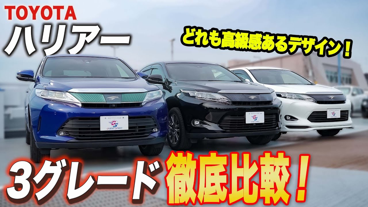 Toyotaハリアー 超人気車種ハリアー年式別3グレードを徹底比較してみた Youtube Toyotaハリアー 超人気車種ハリアー年式別3グレードを徹底比較してみた Youtube