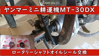 引取限定 現物確認歓迎 整備済 ローターオイルシール新品 ヤンマー マイティラーyou 3馬力 耕運機 MT30DX 前2/後1速 初期不良安心対応 ヤンマー（YANMAR） ○ 爪軸オイルシールセット MRT40Ai RZ RZ