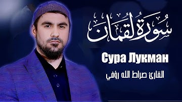 Сура Лукман | Сиратулло Раупов | سورة لقمان - القارئ صراط الله رؤفي