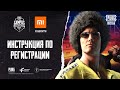 PUBG MOBILE: Инструкция по регистрации на #PMCC