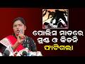 ପୋଲିସ ମାଡରେ ମୁଣ୍ଡ ଓ କିଡନି ଫାଟିଗଲା | BJD Press Meet | Odisha Politics | Odisha Police
