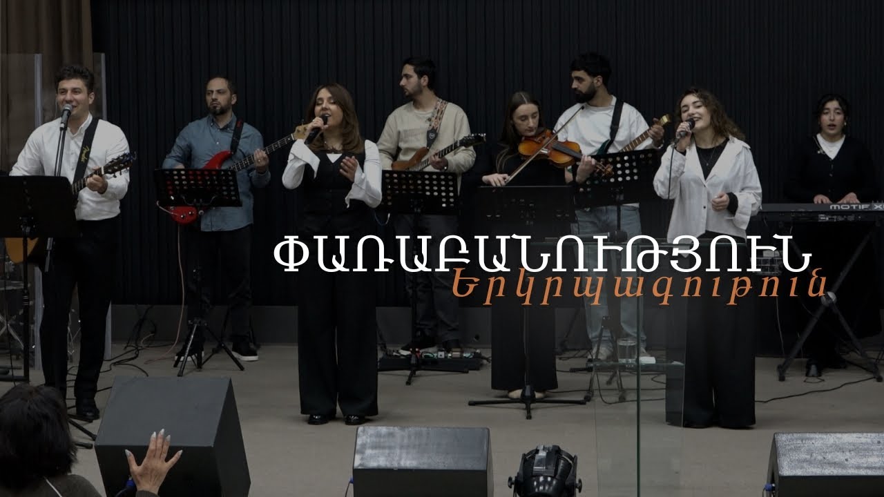Փառաբանություն, երկրպագություն / прославление / worship - 01.02․2026