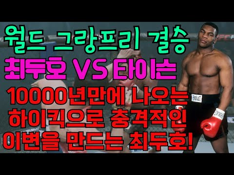 월드 그랑프리 결승: 최두호 VS 타이슨 | 10000년 만에 나오는 <strong>하이킥으로</strong> 충격적인 이변을 만드는 최두호!
